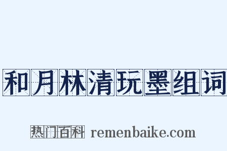 和月林清玩墨组词是什么意思的图片